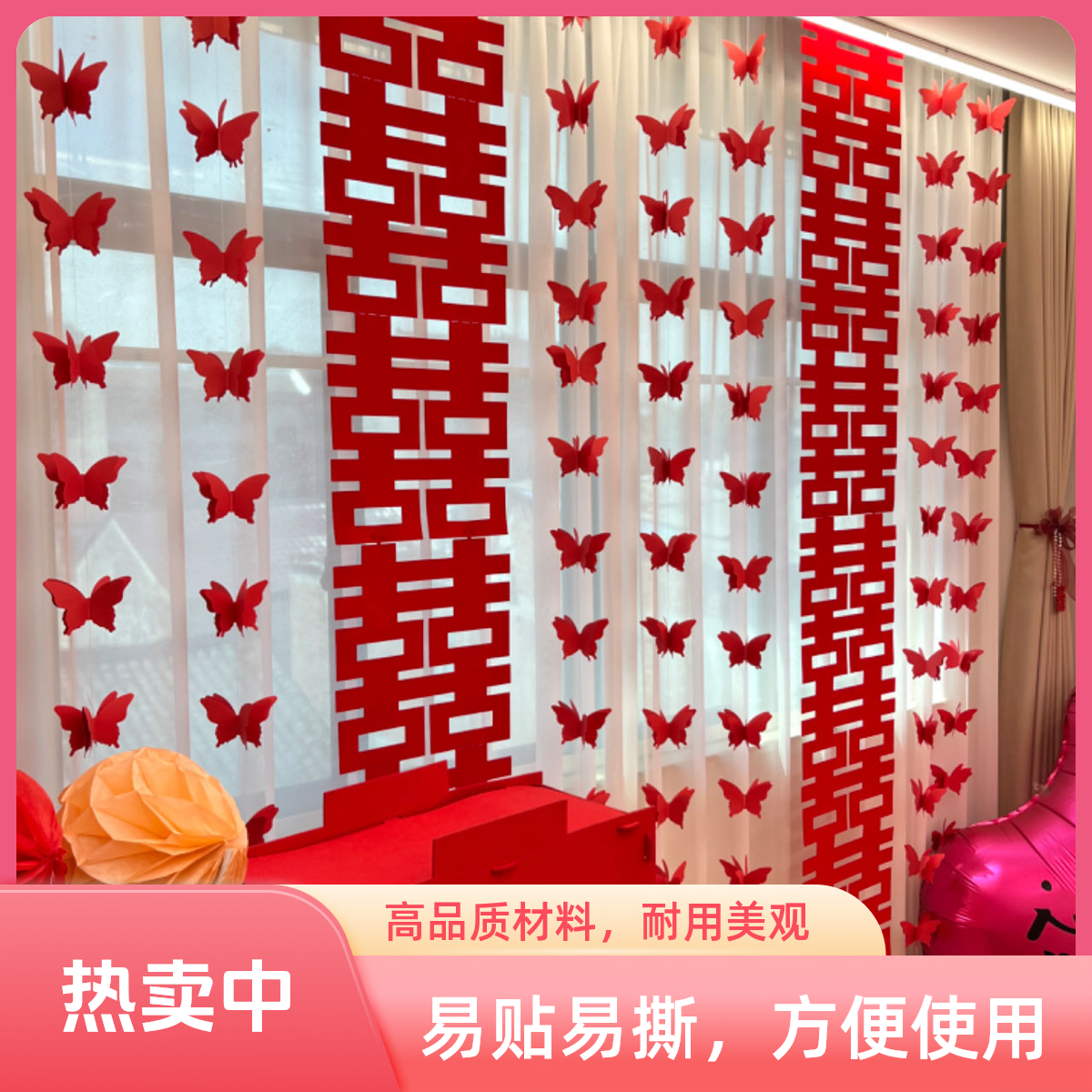 蝴蝶拉花长条喜字婚房卧室客厅装饰结婚用品