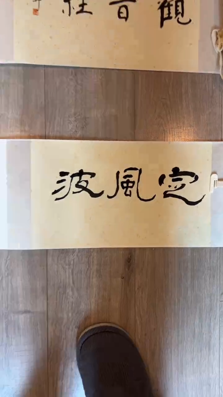 书法钮老师的作品0221567