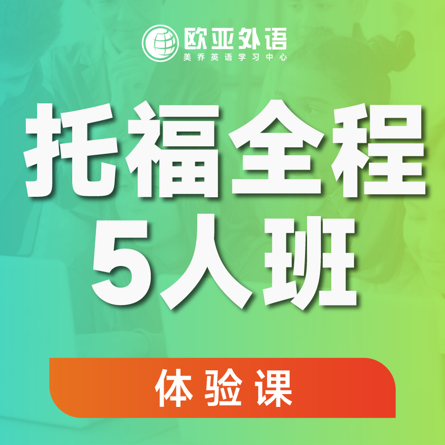 托福全程5人班1v1试听课