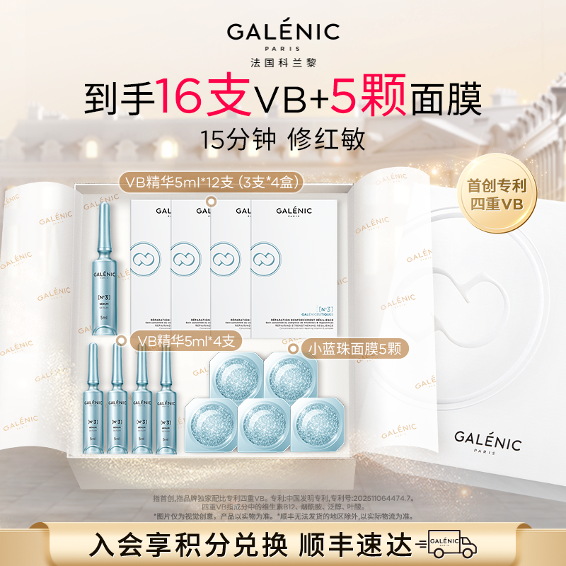 【赵丽颖同款】GALENIC法国科兰黎3号VB精华12支保湿修护