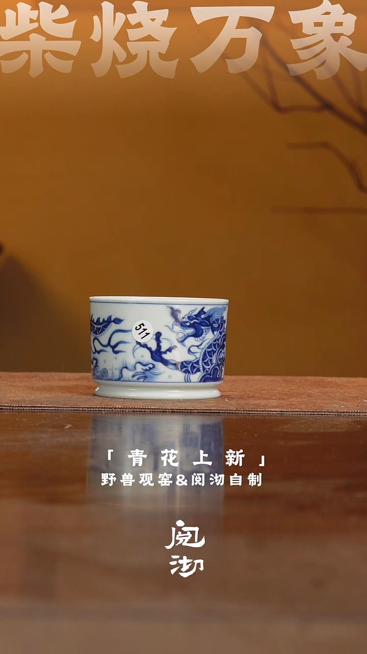 穿花龙容天杯          