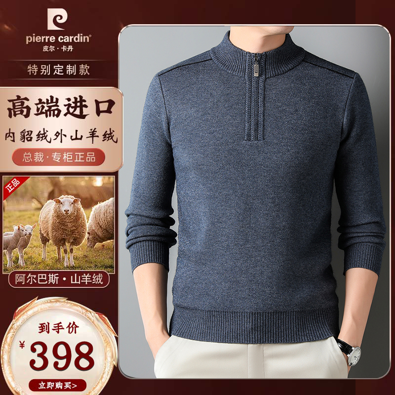 皮尔卡丹【总裁定制·优质羊绒】秋冬款男士貂绒衫半拉链一体绒毛衣