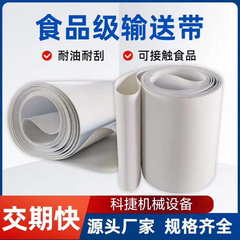 白色蓝色食品级pu输送带流水线输送机皮带传送带耐油耐切割传输带