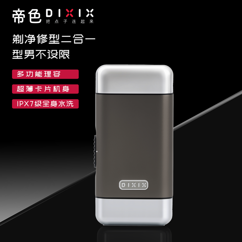帝色DIXIX磨砂金属灰多功能便携式车载水洗刮胡剃须刀