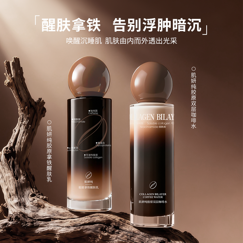 【醒肤水乳】肌妍纯胶原双层醒肤乳咖啡水