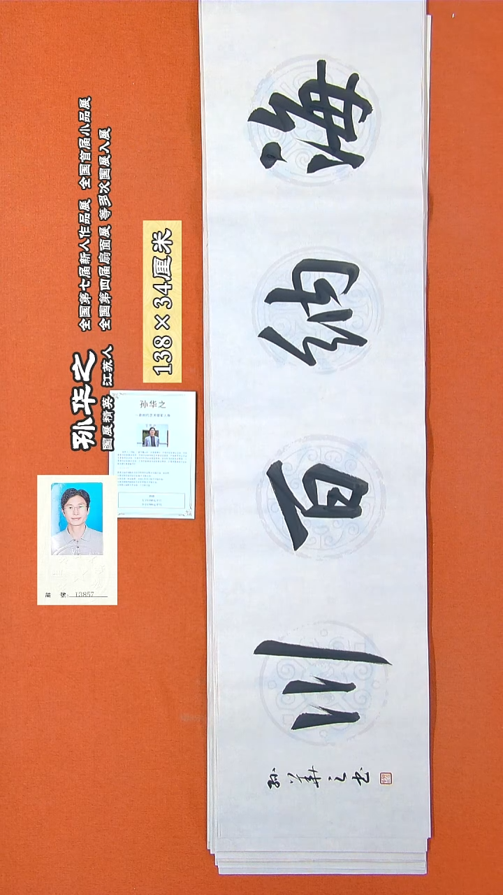 书法84R孙华之书法作品