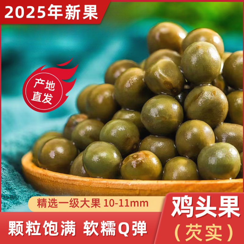 2025年新鲜鸡头果带壳鸡头米芡实一级中大果鸡头果信阳特产