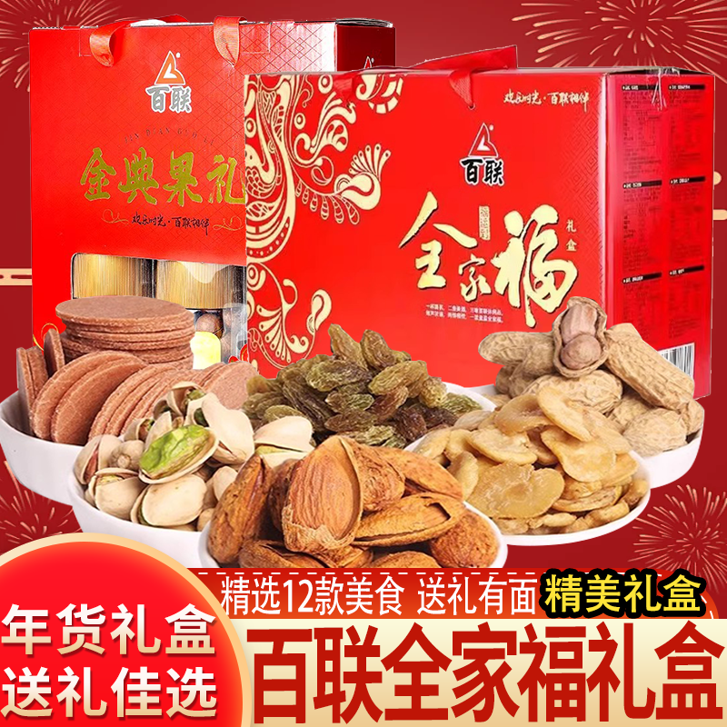福建特产百联瓜子大礼包年货春节送礼全家福坚果炒货零食干果礼盒