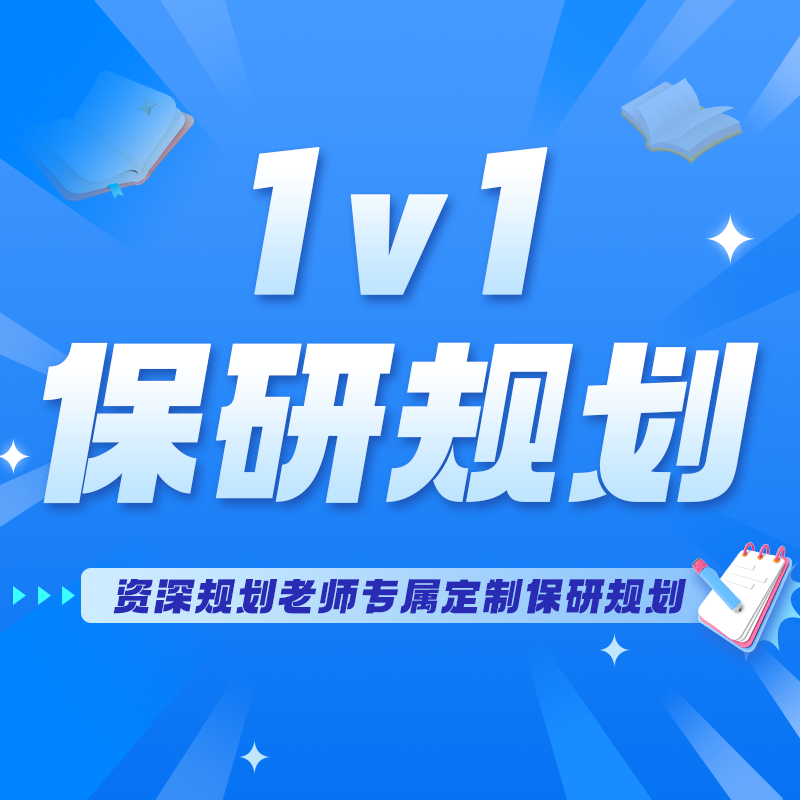 名师保研1对1咨询