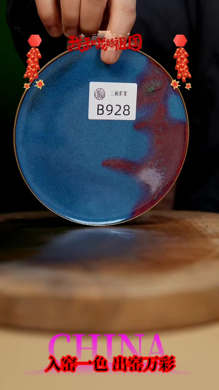 【闪购商品】【郑在说瓷】﹣原产地原矿釉-B928