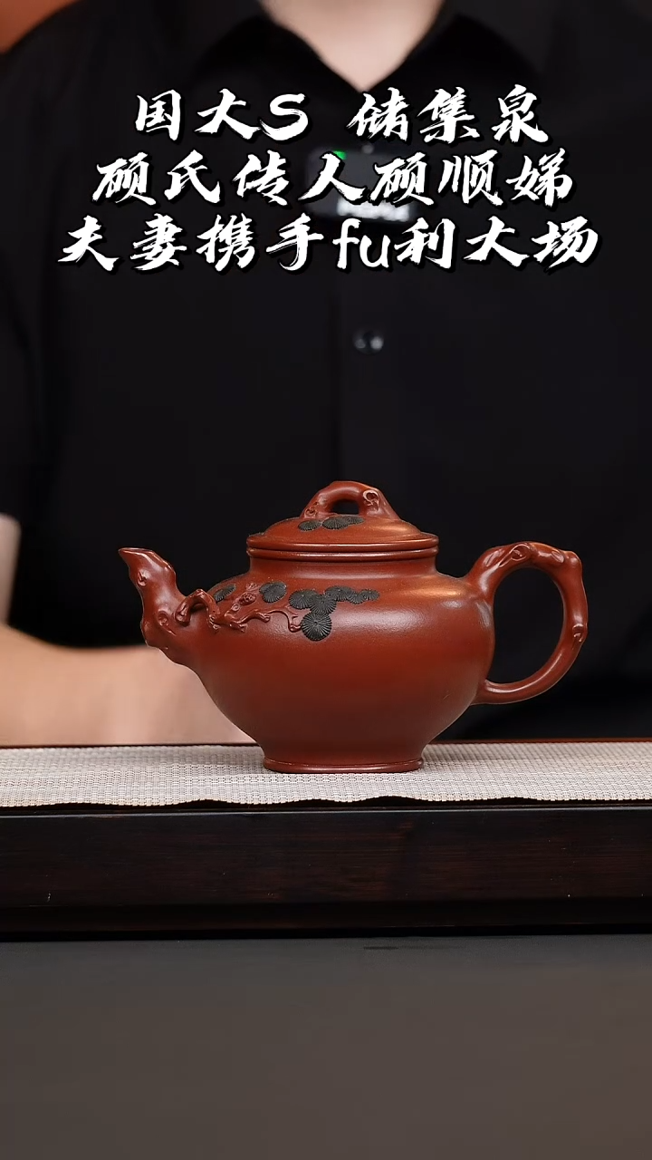 茶壶紫砂朱泥松针报春