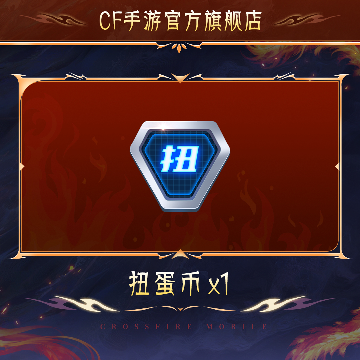 扭蛋币*1【穿越火线-枪战王者官方授权】