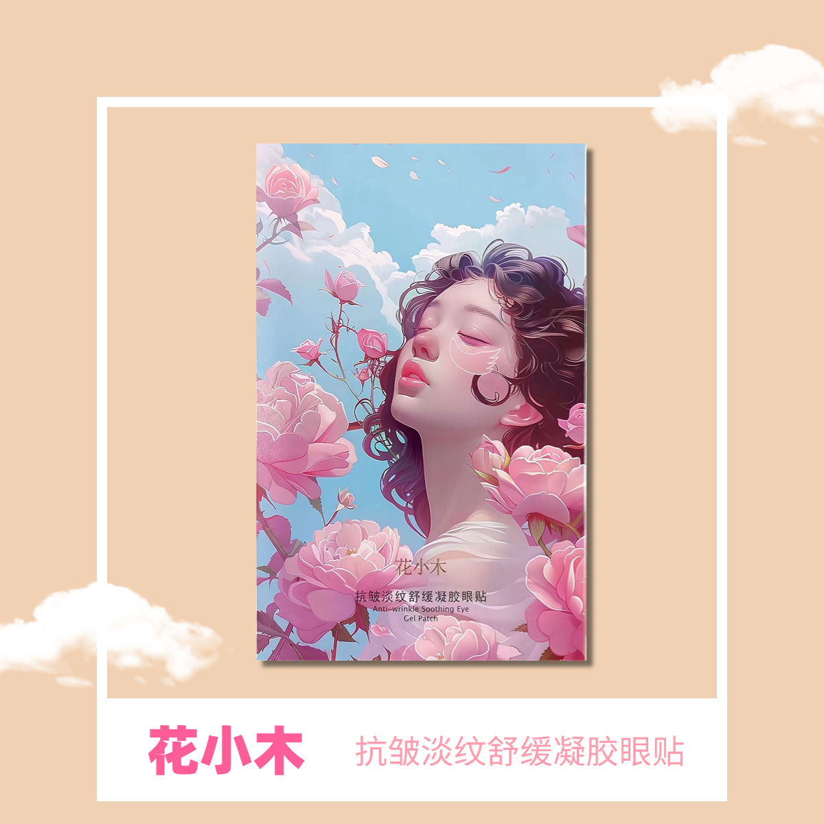 花小木抗皱淡纹舒缓凝胶眼贴（福利专享链接1）