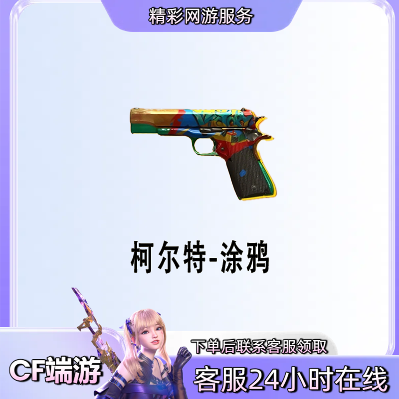 【柯尔特涂鸦】穿越火线CF端游商品