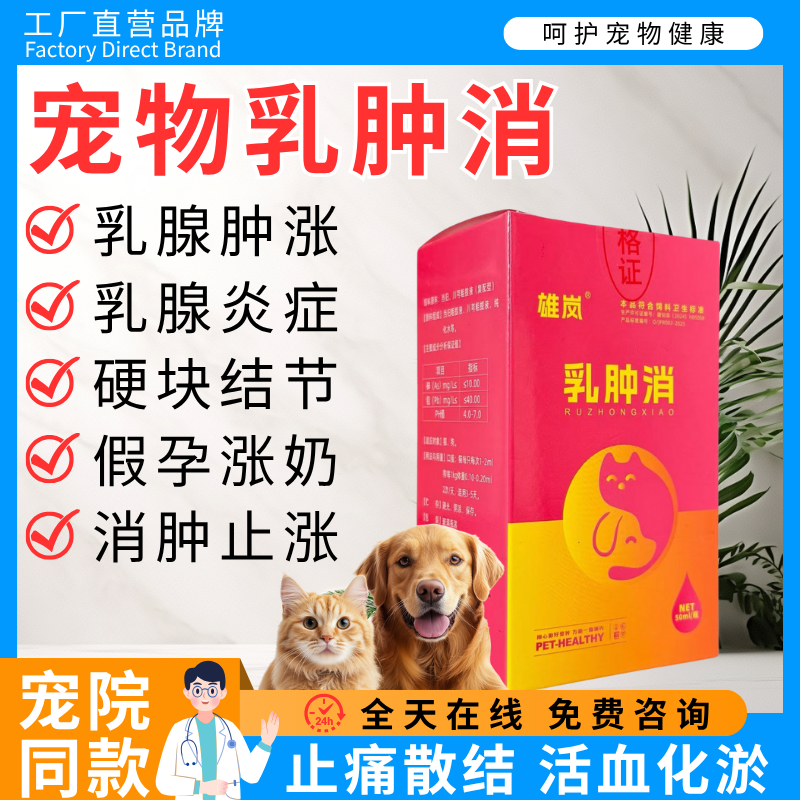 宠物专用乳肿消猫猫狗狗缓解乳腺肿胀乳腺炎乳房硬块消肿清热消炎