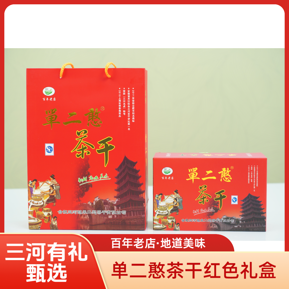 三河有礼甄选 单二憨茶干红色礼盒 古镇旅游热品