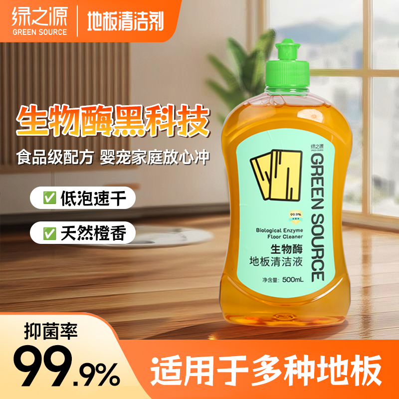  绿之源生物酶地板清洁液无水印去污杀菌速干清洁剂（橙子味）