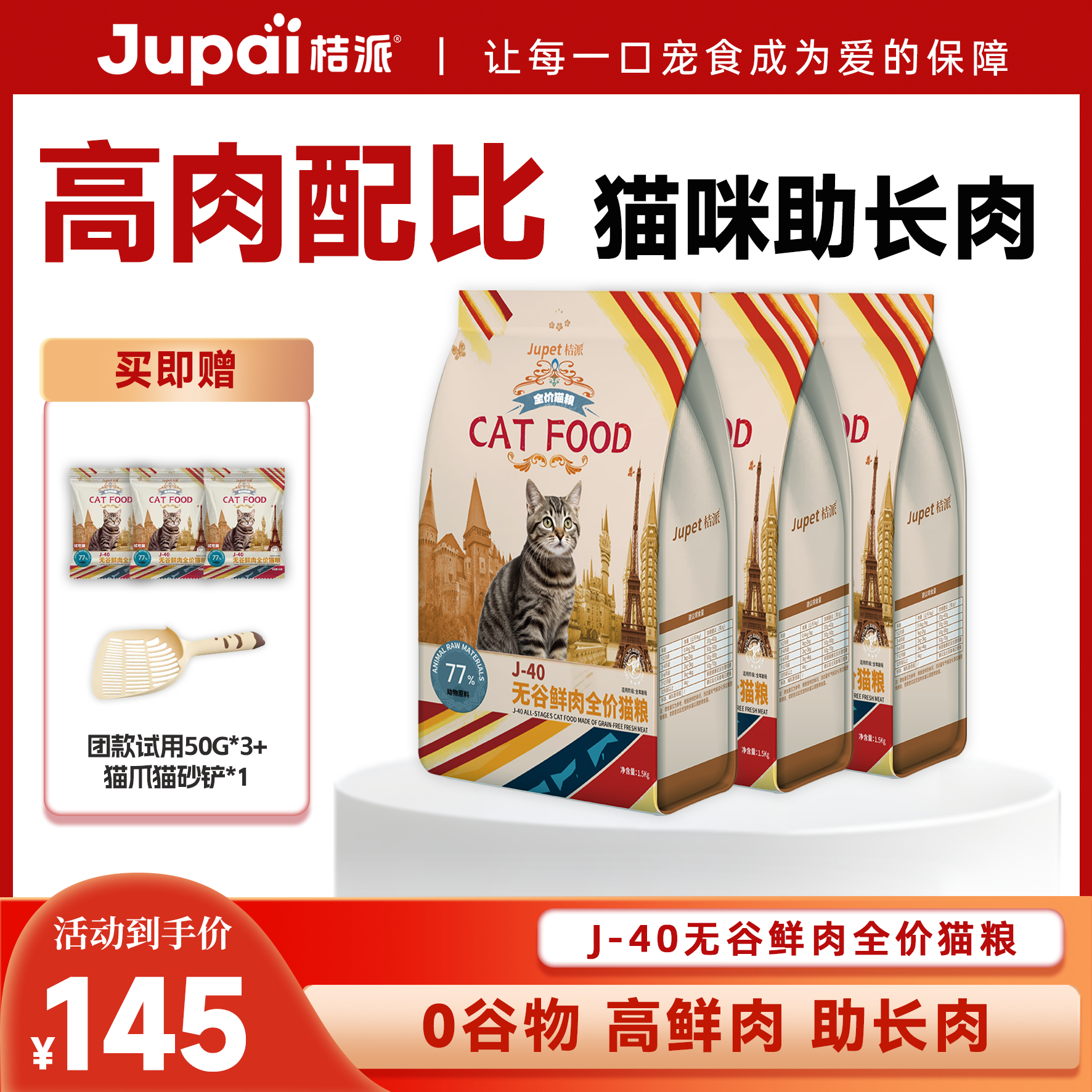桔派J-40全价无谷鲜肉猫粮高蛋白增肥发腮低敏配方3袋装