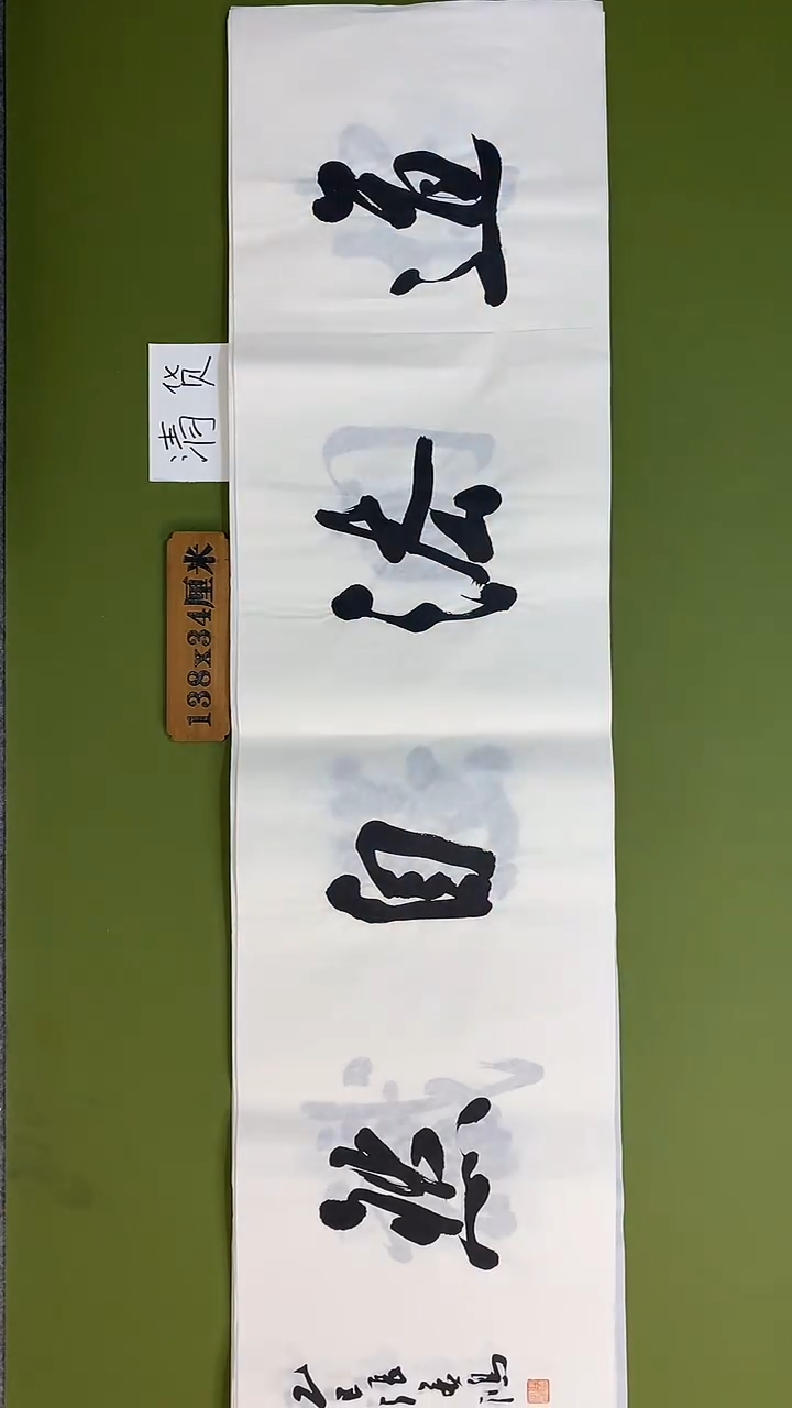 书法书法 张若鸿 尺寸138cm*34cm