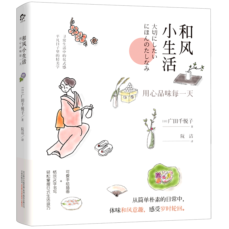 和风小生活用心品味每一天精装版正版图书 新华书店正版