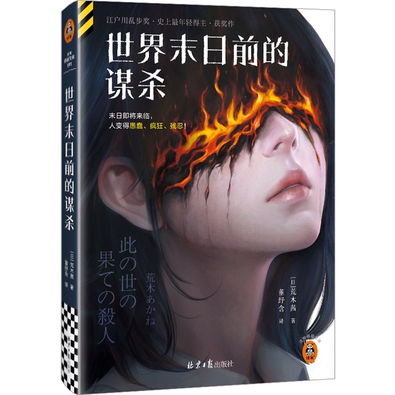 世界末日前的谋杀 新华正版