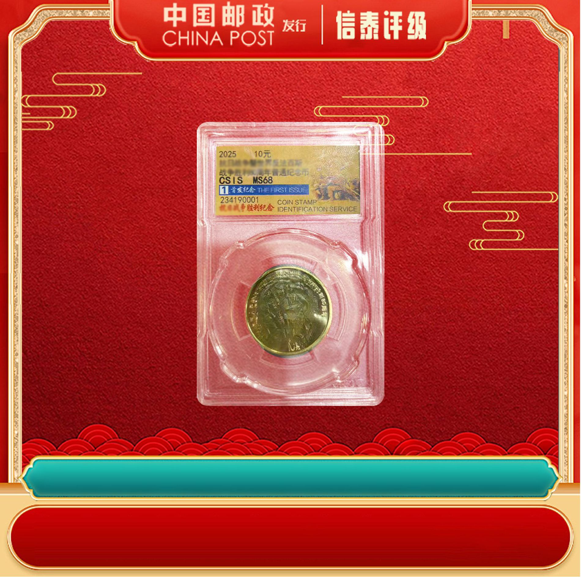 法定货币胜利周年纪念币 信泰评级