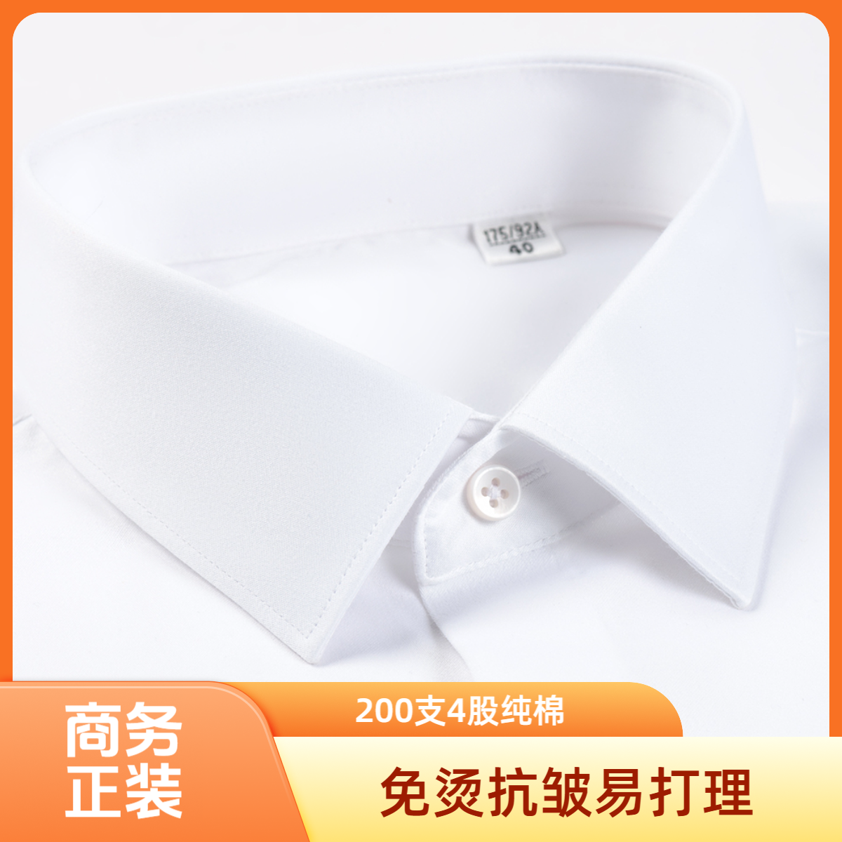 【200支4股】纯棉免烫抗皱男士长袖白色衬衫秋冬正装纯色白色蓝色