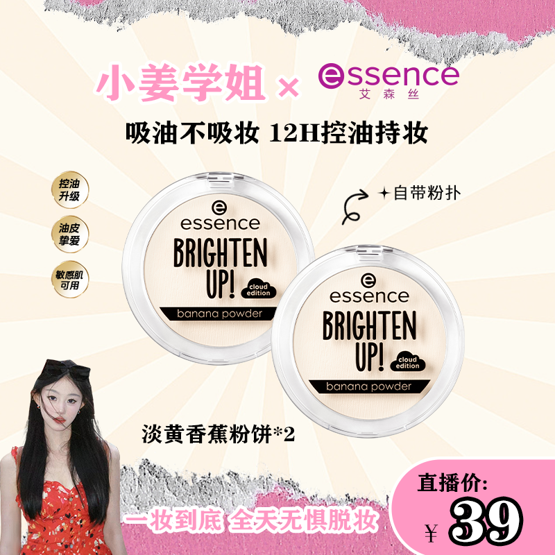 【小姜专属】艾森丝essence香蕉粉饼持久哑光女定妆油皮散粉