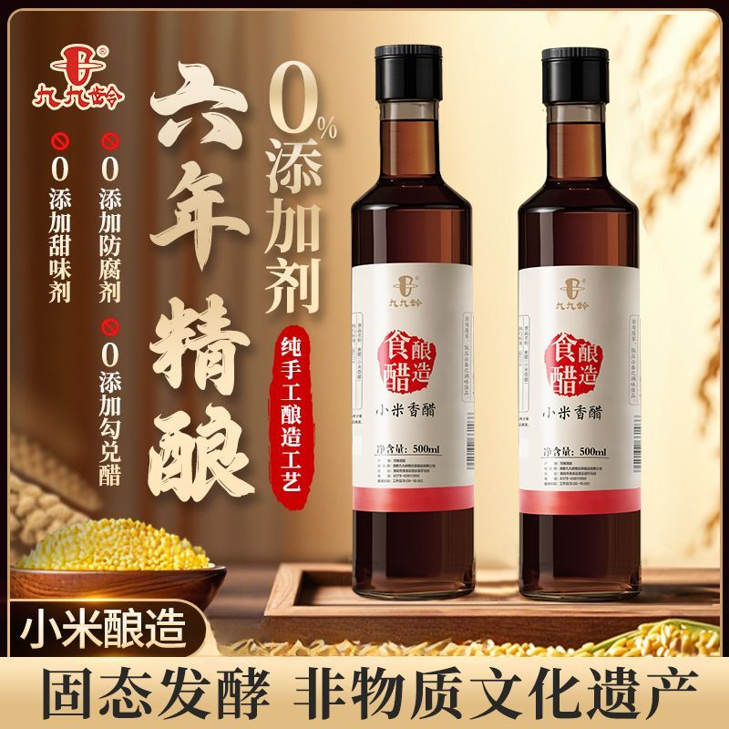 九九龄小米香醋零添加剂纯粮酿造凉拌点蘸炒菜家用酿造食醋调味醋