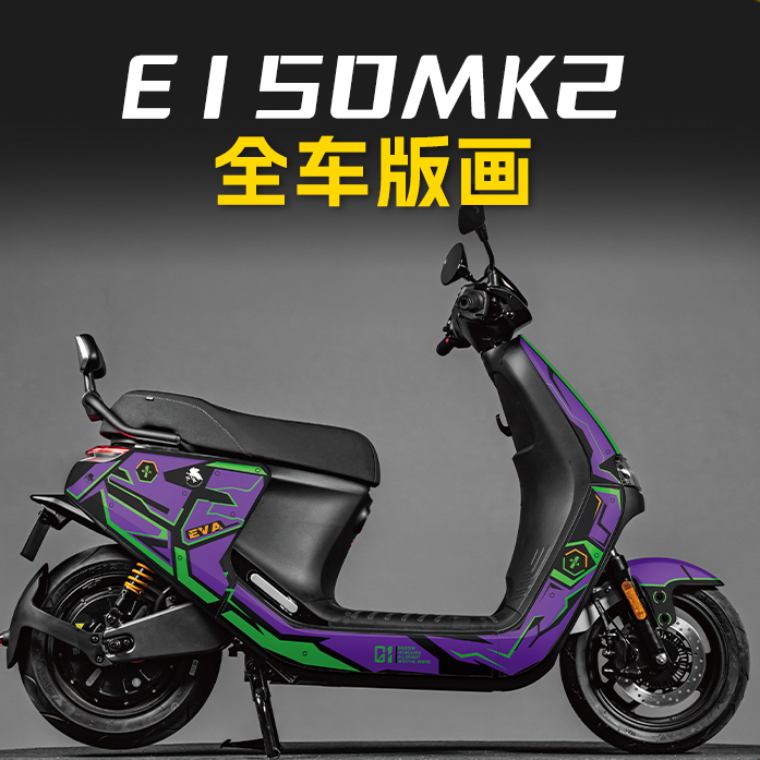 适用于24款九号E80CMK2/E125MK2/E150MK2全车版画拉花贴纸改装件