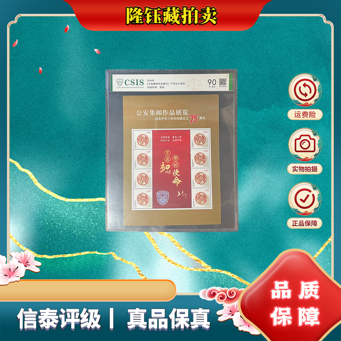 2024年 公安集邮作品 90分 片材 信泰评级 邮票