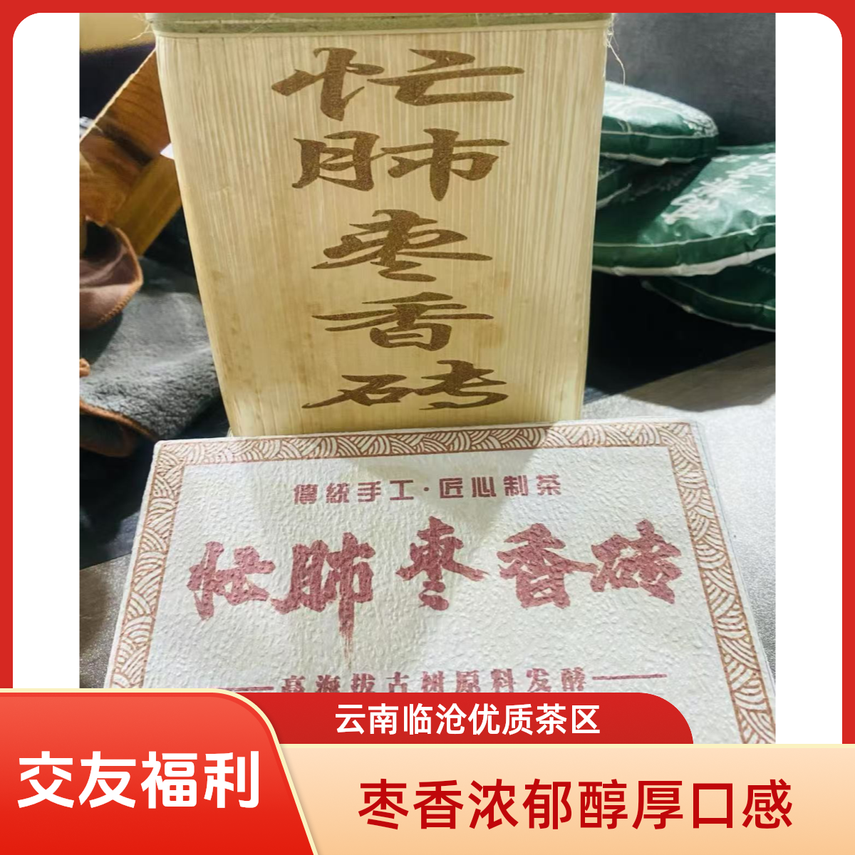 【云南普洱茶熟茶】忙肺熟茶2021年枣香熟茶砖（陈香浓郁醇厚）