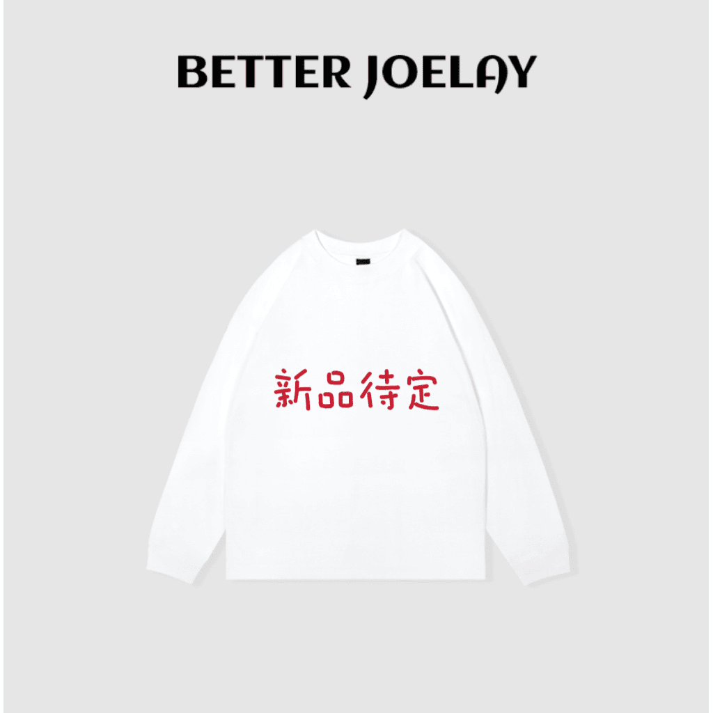 BETTER JOELAY公司样衣无吊牌三件No退No换-无帽卫衣L码