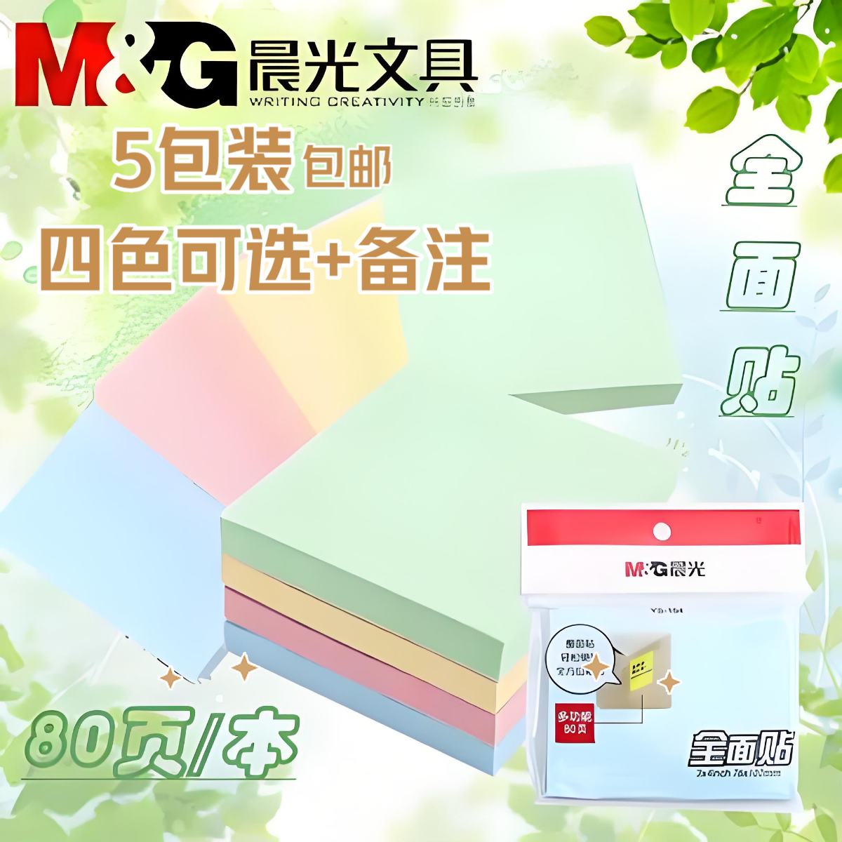 M&G/晨光5包装 YS-154便利贴直播办公学生用高粘度留言备忘贴纸