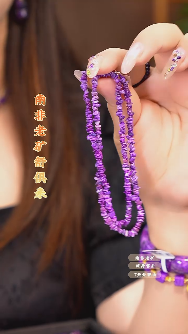 苏纪石（舒俱来）未镶嵌项链多样性发一.