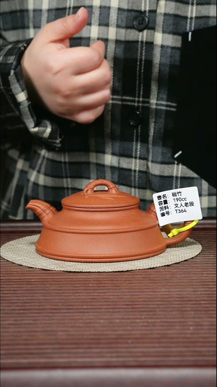 茶壶紫砂T364 文人老段 础竹 190cc
