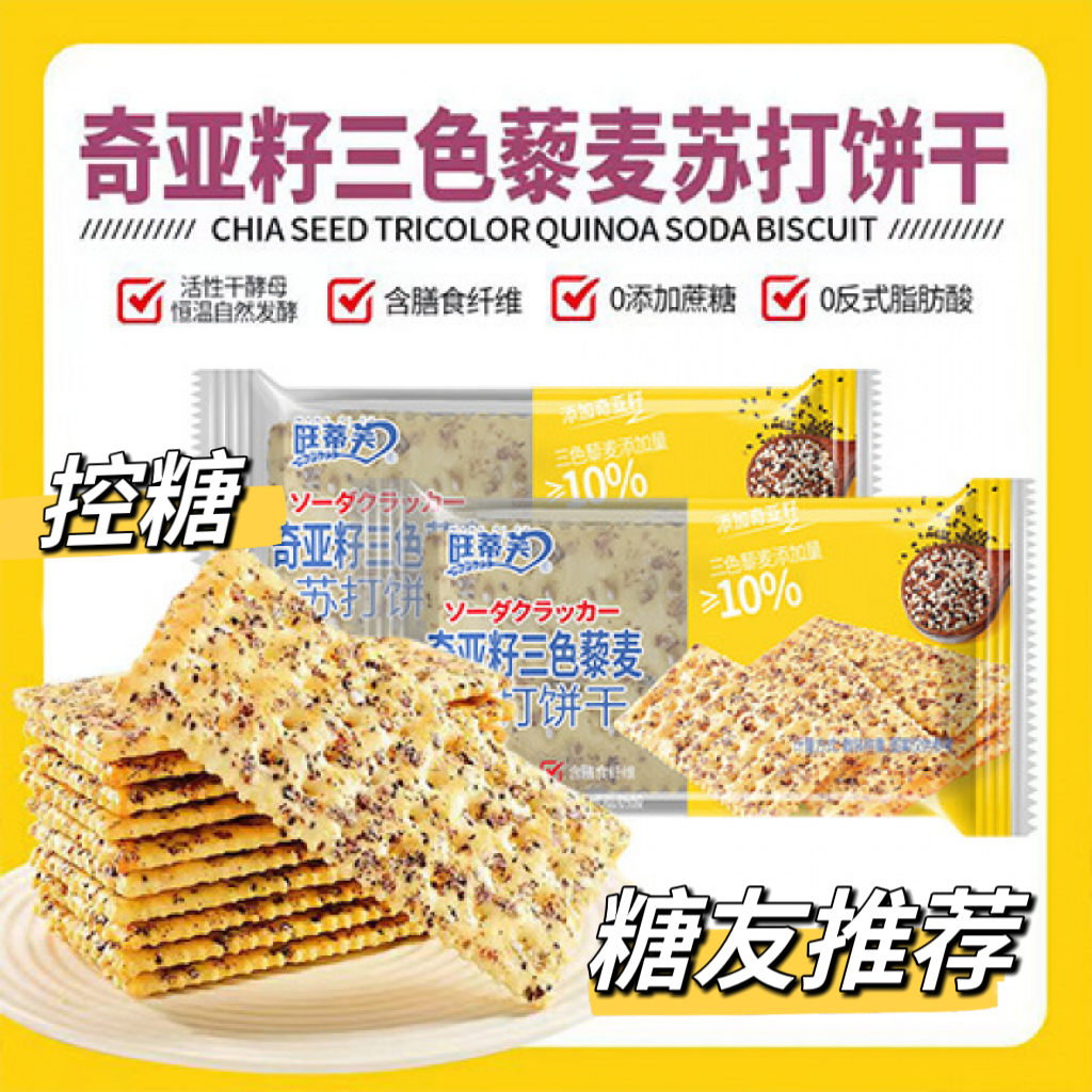 糖友控糖无蔗糖奇亚籽藜麦谷物薄脆苏打饼干健康美味