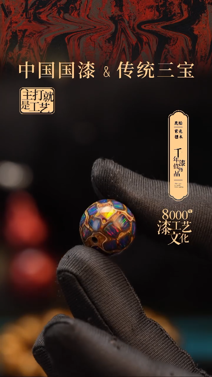 【闪购商品】闽越漆艺非遗漆珠15mm