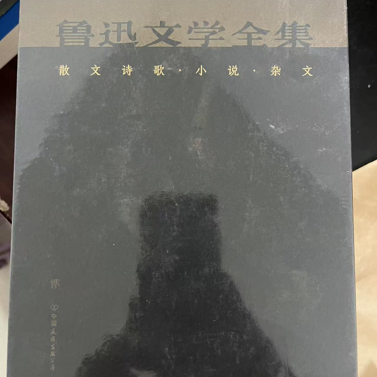 鲁迅文学全集：散文诗歌·小说·杂文（全4册不单发）【精装】 