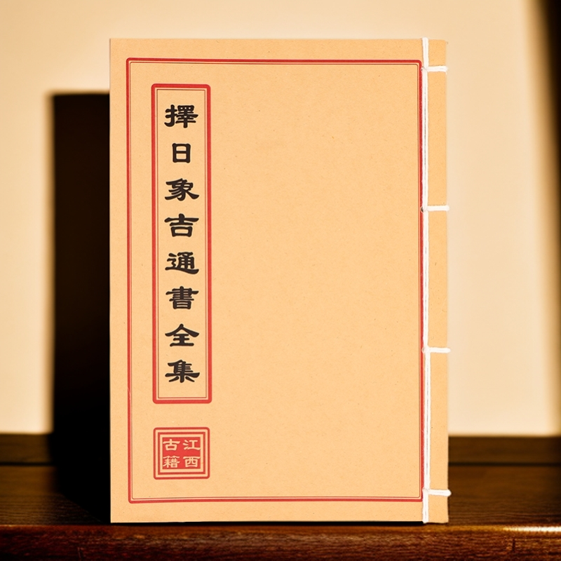 择日象吉通书全集 手工线装古籍