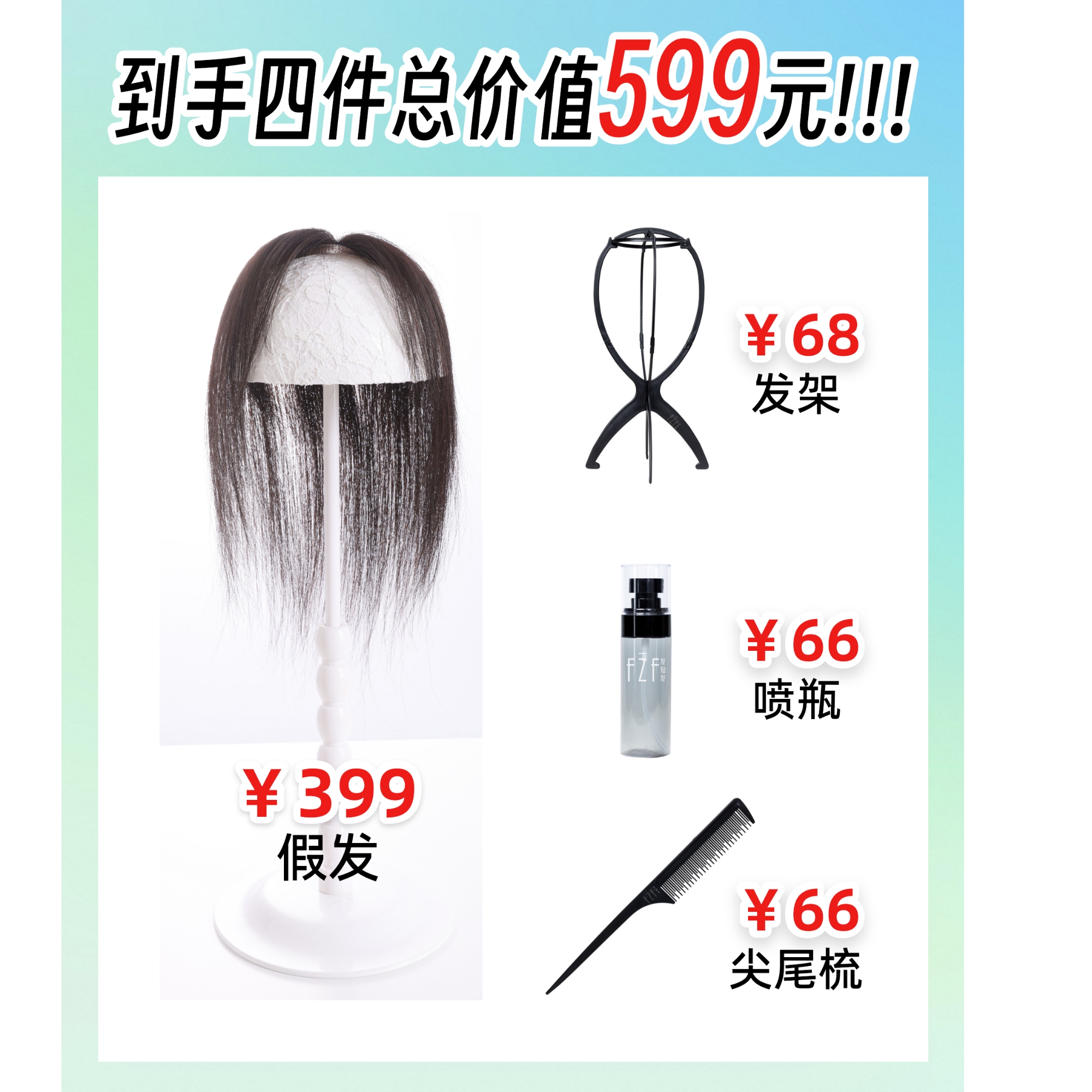 福袋【随机假发片+赠品】