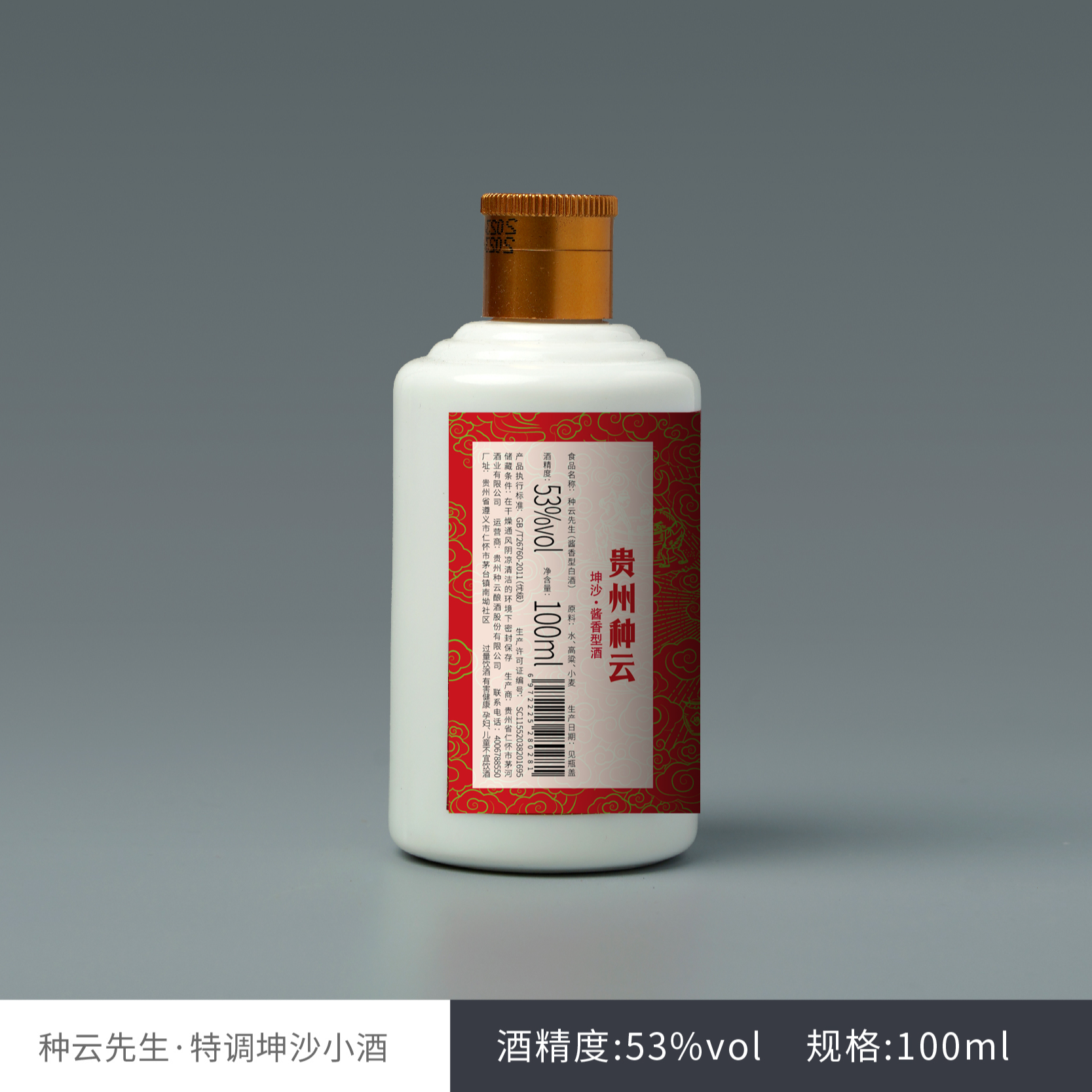 种云先生特调坤沙小酒（心意装） 53度100ml