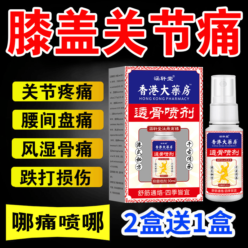 【香港大薬房】祛 风关节喷剂膝盖肩颈腰椎坐骨疼颈椎最快的方法