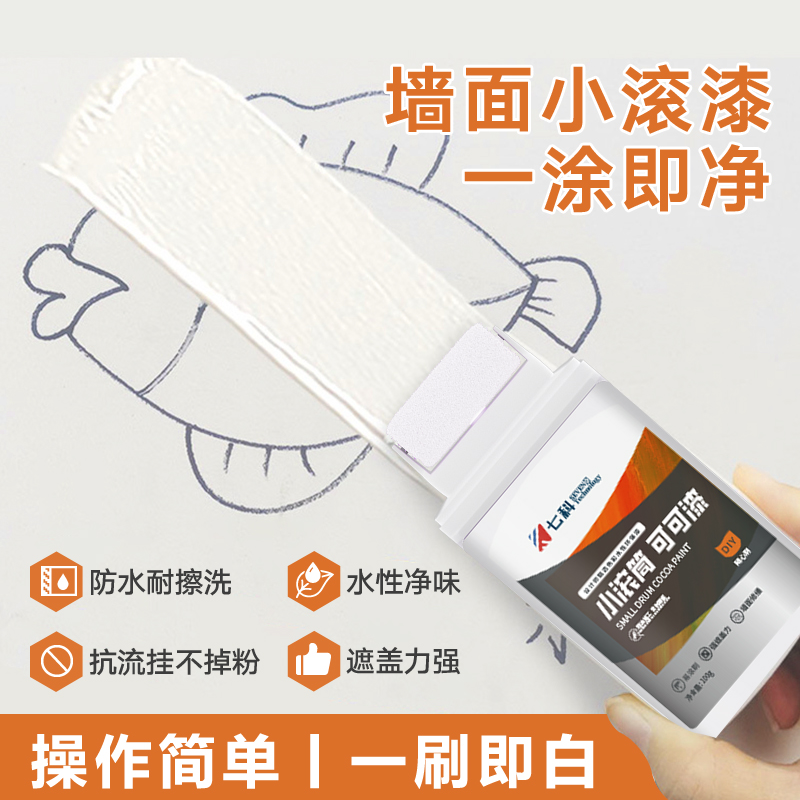 小滚刷可可漆滚筒漆家用墙面去污修复刷墙乳胶墙面遮丑漆