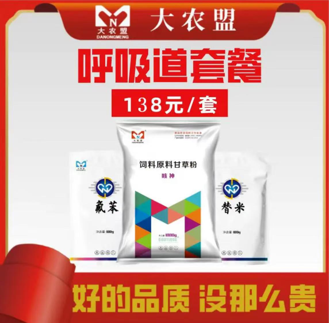  大农盟-饲料添加剂-呼吸道套餐