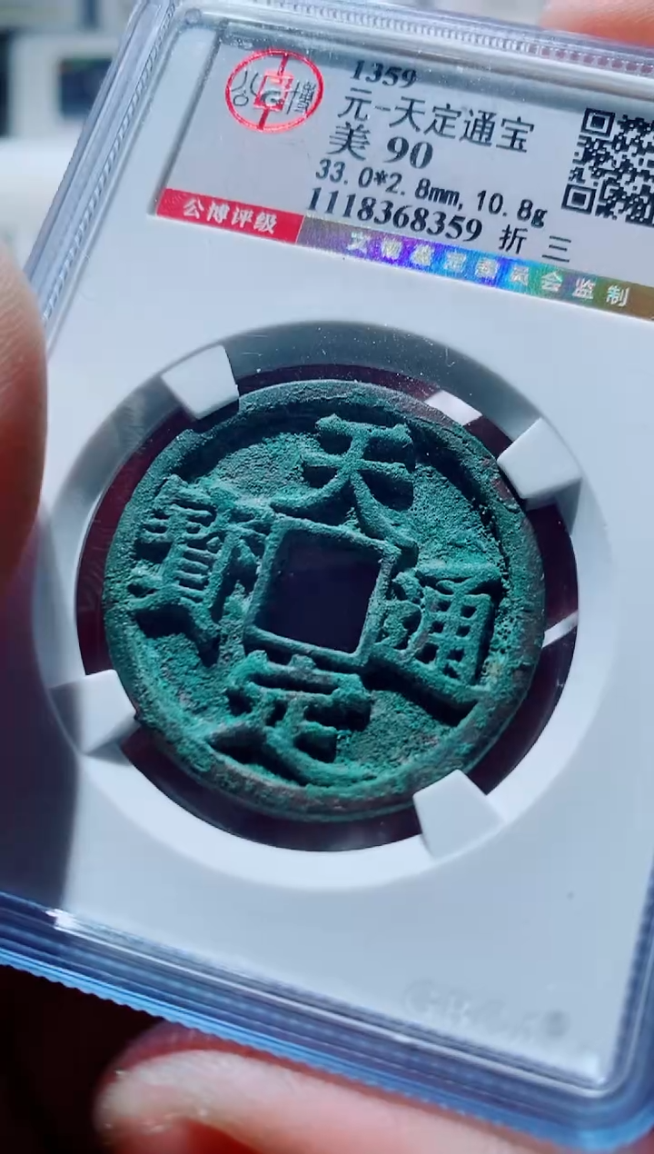 【闪购商品】铜一鸣古钱币尾号359