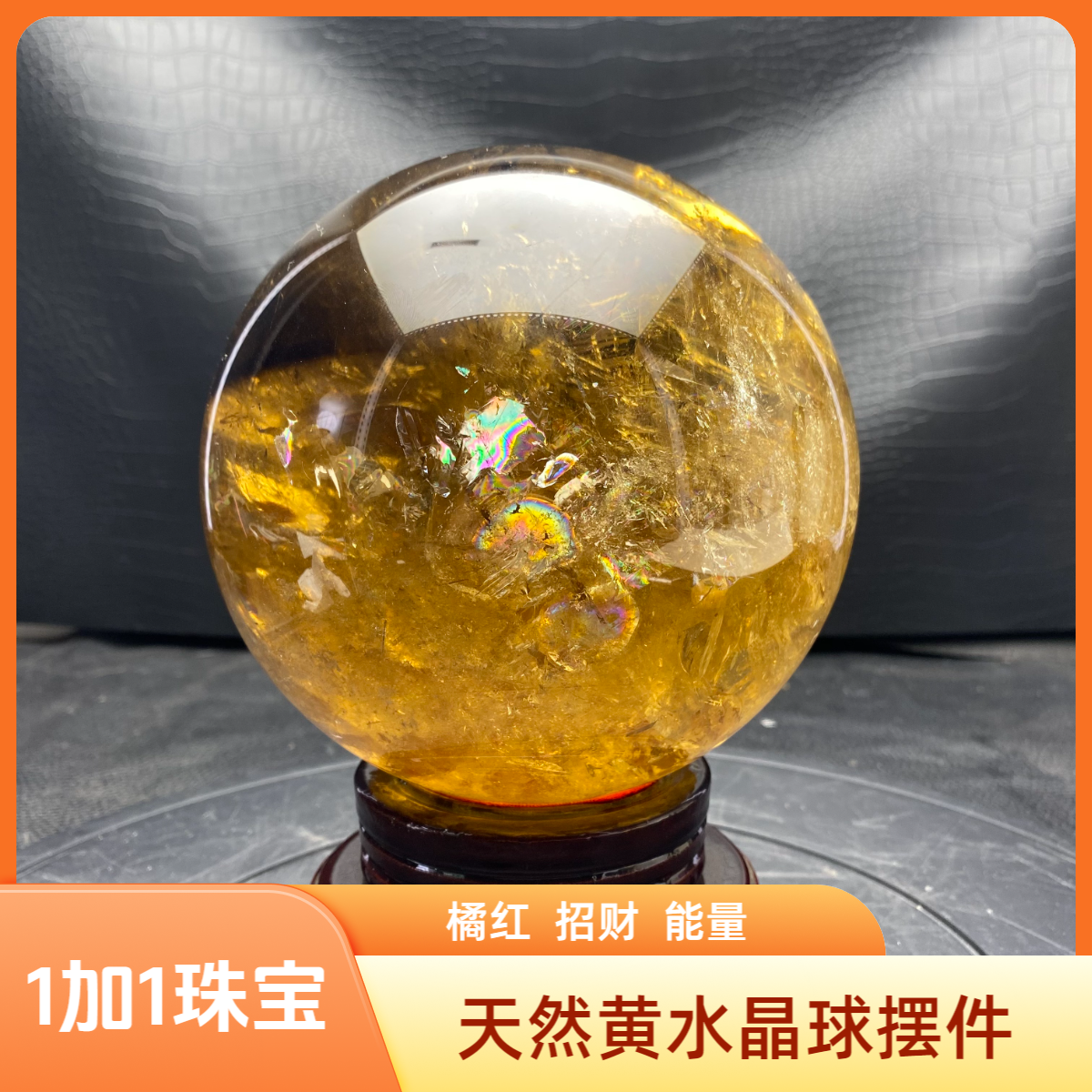 巴西天然橘红老姜黄黄水晶球招财进宝客厅玄关店铺公司办公室摆放