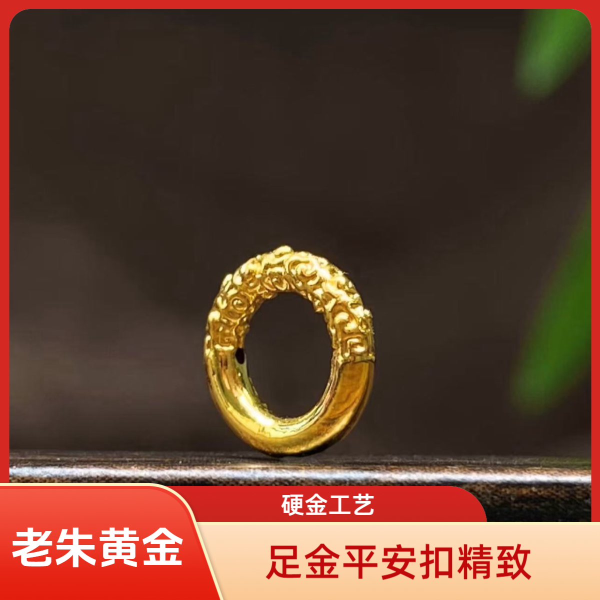 【老朱黄金】足金平安扣经典乾坤圈吊坠造型简约精致