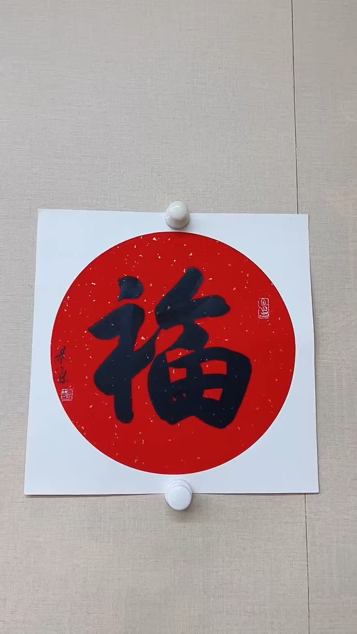 【闪购商品】国画李景源老师福字