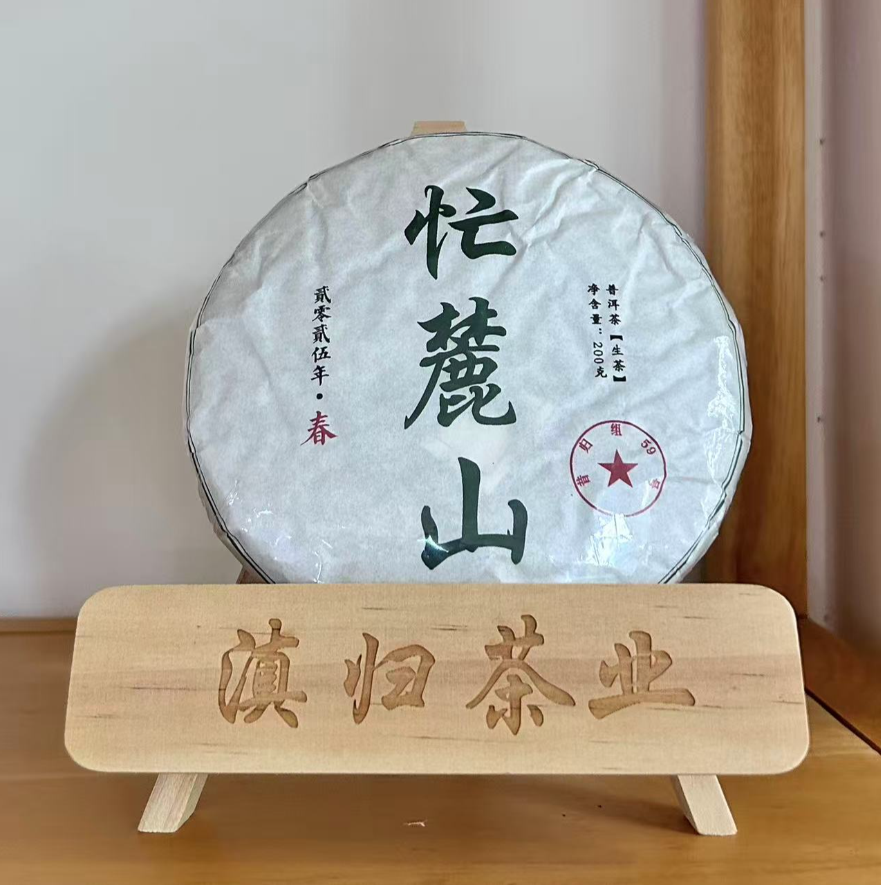 2025年昔归忙麓山200克饼